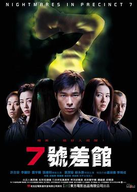 7号差馆粤语