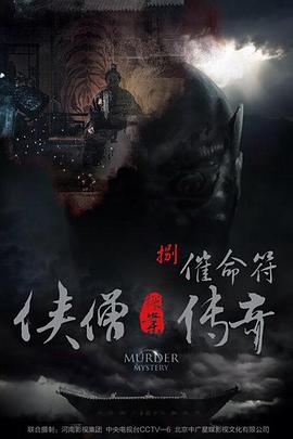 侠僧探案传奇之催命符[电影解说]